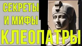 Жизнь Клеопатры: легенды, мифы и реальность #Клеопатра #ИсторияЕгипта #Античность