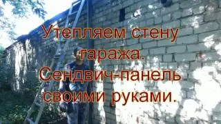 Утепляем стену гаража.  Сендвич панель своими руками .Наносим напыляемый  утеплитель Polynor