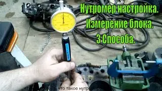 Ремонт двигателя часть №1, настройка нутромера, измерение диаметра гильзы (3 способа).