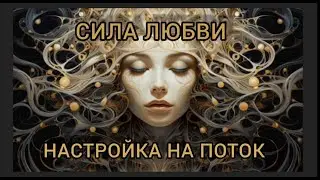 Сила любви настройка на поток