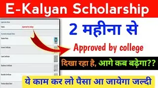 E-Kalyan Scholarship 2024 | पैसा कब तक आयेगा |  आगे Approved कब से होगा | E-Kalyan Jharkhand 2024