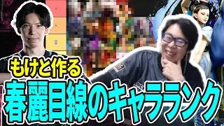 【SF6】プロゲーマー春麗目線でのキャラランク！もけとGO1で作成したが果たして　(ENG sub)