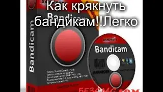 Где скачать и как установить Bandicam+Crack!Ответ есть?