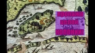 ШОК!!! ОДНА ИЗ САМЫХ ТАИНСТВЕННЫХ ПРОПАЖ В ИСТОРИИ!ПРОПАЖА КОЛОНИИ РОАНОК