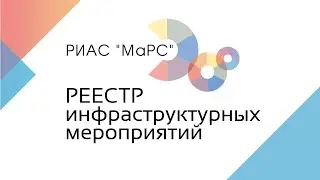 РИАС 
