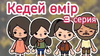 Кедей өмір 3 серия / СОҢҒЫ СЕРИЯСЫ / Тока бока қазақша сериал