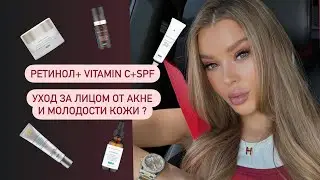 RETINOL|C E FERULIC|SPF |МОЙ УХОД ЗА ЛИЦОМ