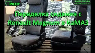 Сидения  Renault Magnum (Рено Магнум) в КаМАЗ
