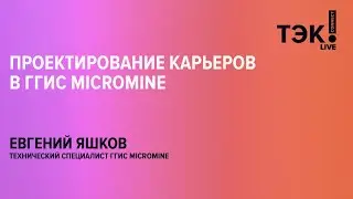 Как проектируются карьеры в ГГИС MICROMINE? Ответ в вебинаре!