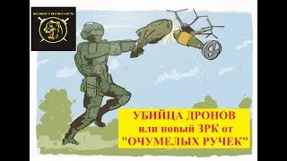 Защита от дронов: Россия и новая гонка технологий