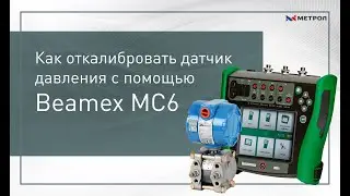 Как откалибровать датчик давления с помощью Beamex MC6