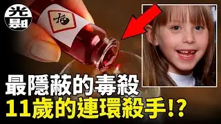 11歲女孩竟然是連環殺手！？甜甜的“果汁”竟是致命的毒藥！？美國Stacey Ruth Castor案件全面講述 --懸案 刑事 調查 奇聞 檔案 迷案解讀 盡在光暗雜學館