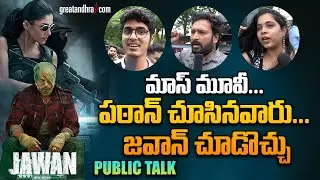 Jawan Movie Public Talk | Jawan Movie Review | Jawan Review Telugu | Shahrukh Khan | greatandhra.com