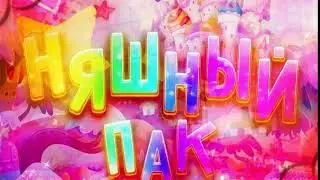 🦄 слив няшного пака LEONARDO и otom4ik'a🦄|слив пака|хаймолт