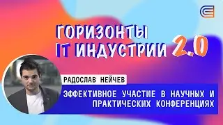 Эффективное участие в научных и практических конференциях. IT-горизонты 2.0