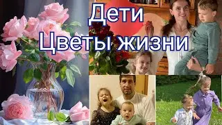 ДЕТИ .ЦВЕТЫ ЖИЗНИ ИЛИ БРЕМЯ ЛЮБВИ