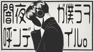 【Flower】「闇夜が僕らを呼んでいる」　あめのむらくもP