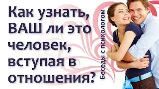 Как узнать, ВАШ ли это человек, вступая в отношения?