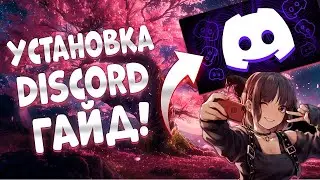 как установить discord