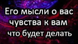 ❗️💯Что думает? Что чувствует? Что будет делать?