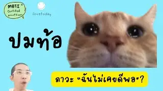 ภาวะ "ฉันไม่เคยดีพอ" (Imposter Syndrome)  : ilovetoday