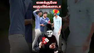 🥷 எனக்குனே வருவிங்களாடா திருட்டுப் பயலே  #Shorts #android