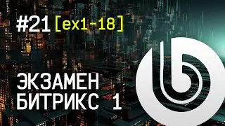 Экзамен Битрикс 1. #21 [ex1-18]