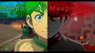 микро и макро игра в кс для самых маленьких