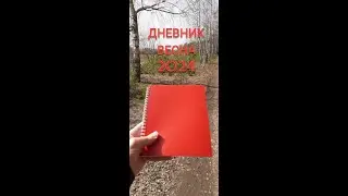 ДНЕВНИК. ВЕСНА 2024