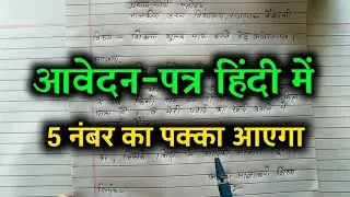 आवेदन पत्र लेखन | हिंदी आवेदन पत्र लेखन | 10th hindi आवेदन पत्र | आवेदन पत्र कैसे लिखे
