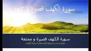 سورة الكهف قصيرة و ممتعة | بهدوء و تدبر استمتع بالإستماع لسورة الكهف
