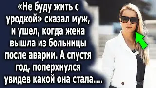 Муж шокировал словами, и ушел, а спустя год, поперхнулся увидев какой она стала….
