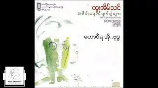 ထူးအိမ်သင် - မဟာဝီရ အို..ဗုဒ္ဓ (Audio)