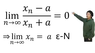 limit of (xn-a)/(xn+a)=0 implies lim xn=a using the rigorous epsilon-n definition