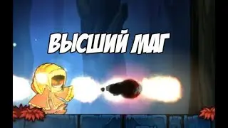 Высший Маг (Magic Rampage)