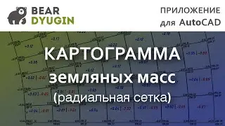 План земляных масс, радиальная схема
