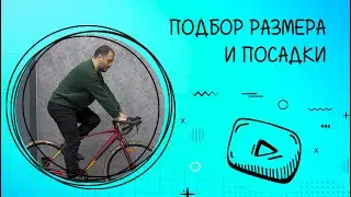 Подбор размера и посадки