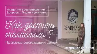 КАК ДОСТИЧЬ ЖЕЛАЕМОГО?  Практика реализации целей.