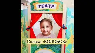 Алисины сказки. Кукольный театр, сказка 