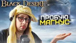 СТАРТ САМОГО ДУШНОГО КВЕСТА! - КВЕСТ МАГНУСА - ПУТЬ НОВИЧКА - Black Desert Online - ЛУЧНИК ЭЛЬФ БДО