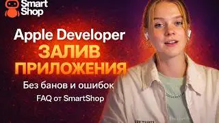 Почему банят Apple Developer аккаунты? Разбор ошибок | FAQ SmartShop 