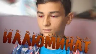 [РАЗОБЛАЧЕНИЕ] TheBrianMaps подтверждённый Иллюминат!