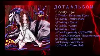 Twinky - ДОТА АЛЬБОМ (all tracks)