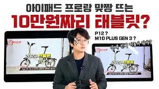아이패드 프로와 맞짱 뜨는 10만원짜리 태블릿 - 레노버 샤오신 패드 2022 / P12 / LENOVO TAB M10 PLUS 3RD GEN