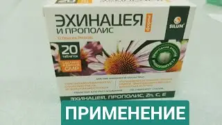 ЭХИНАЦЕЯ ФОРТЕ И ПРОПОЛИС