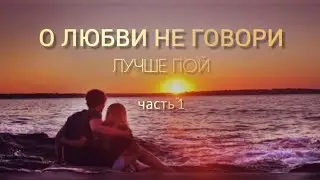 О любви не говори✨Лучше пой✨