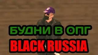 БУДНИ В ОПГ НА БЛЕК РАША! БУДНИ ЗАМЕСТИТЕЛЯ В ОПГ БЛЕК РАША! BLACK RUSSIA CHERRY!