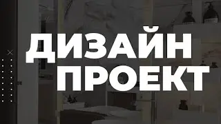 ДИЗАЙН ПРОЕКТ (разбор отличий от других типов проекта)