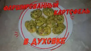 Фаршированный картофель в духовке Ну, оОчень вкусный