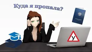 УЧЕБА, УЧЕБА И ВОТ УЖЕ ДИПЛОМ. КУДА Я ПРОПАЛА? | MMD ОБЗОР